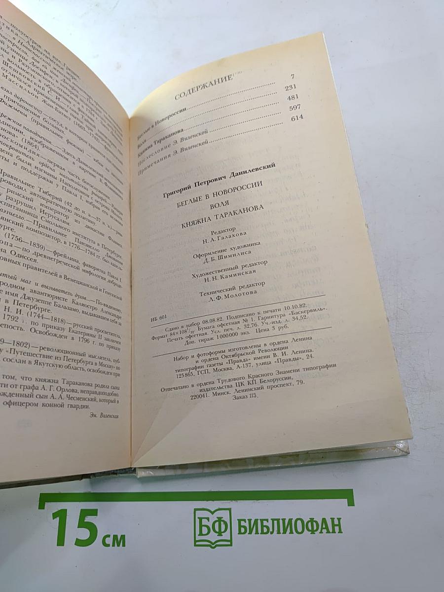 Беглые в Новороссии; Воля; Княжна Тараканова