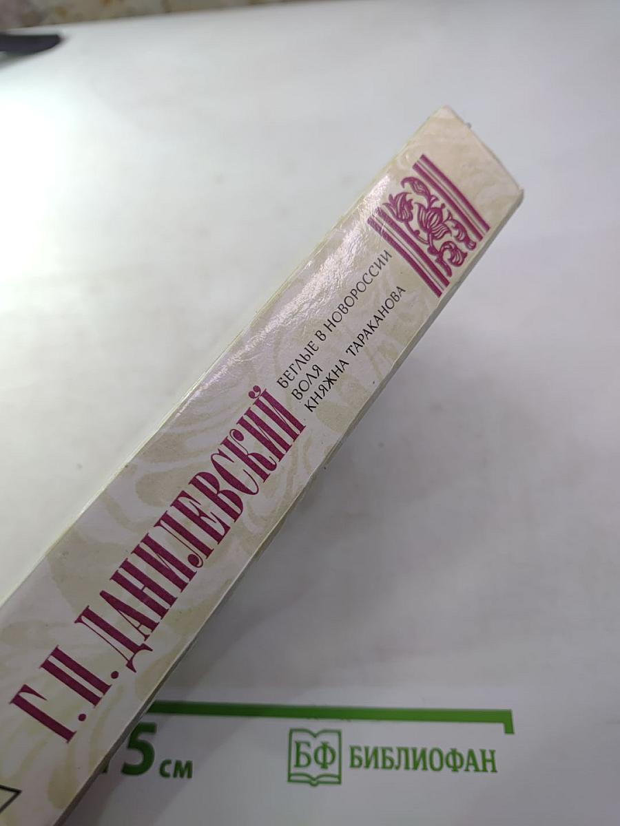 Беглые в Новороссии; Воля; Княжна Тараканова