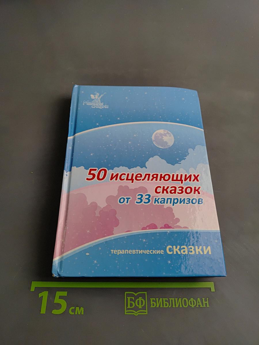 50 исцеляющих сказок от 33 капризов