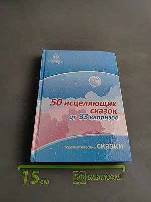 50 исцеляющих сказок от 33 капризов