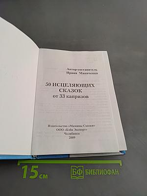 50 исцеляющих сказок от 33 капризов