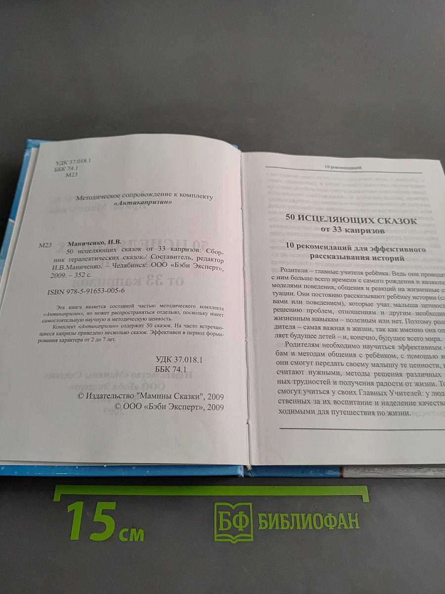50 исцеляющих сказок от 33 капризов
