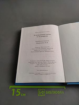 50 исцеляющих сказок от 33 капризов