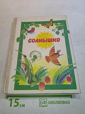 Солнышко. Читаем сами