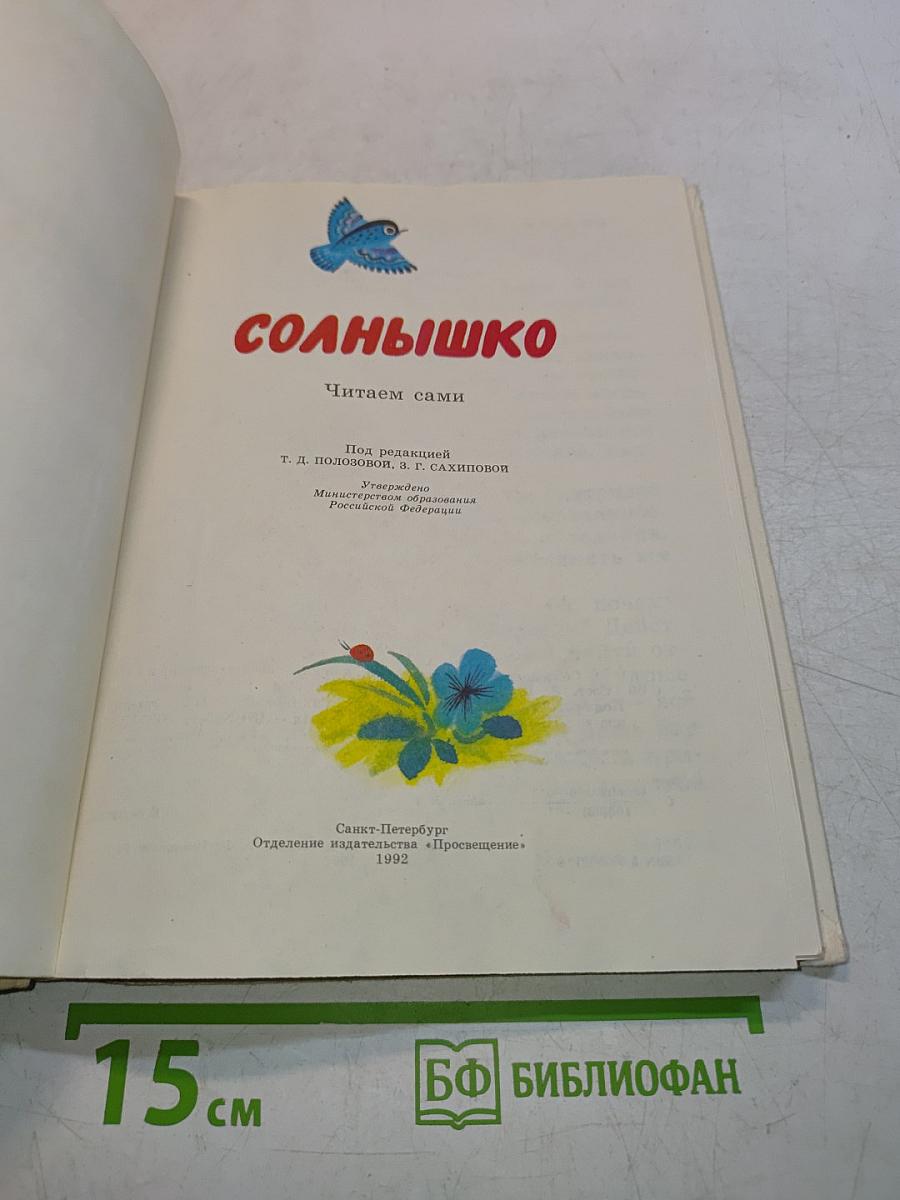 Солнышко. Читаем сами