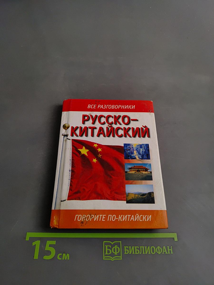 Русско-китайский разговорник