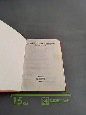 Русско-китайский разговорник