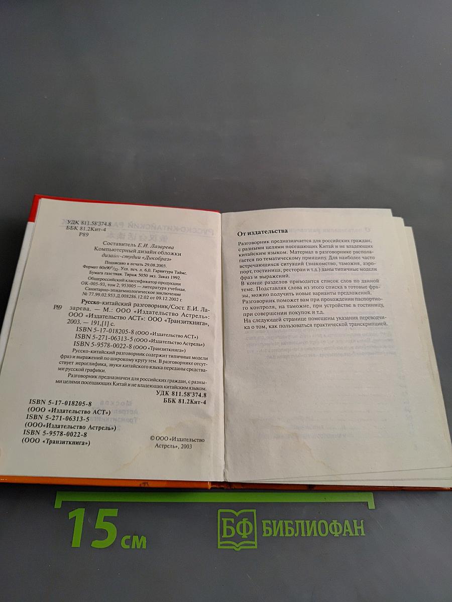 Русско-китайский разговорник