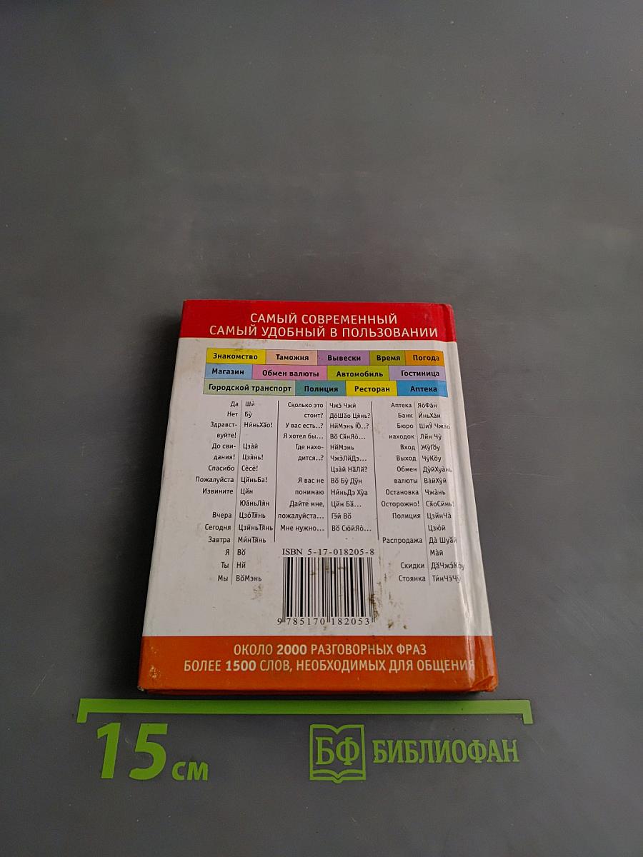Русско-китайский разговорник