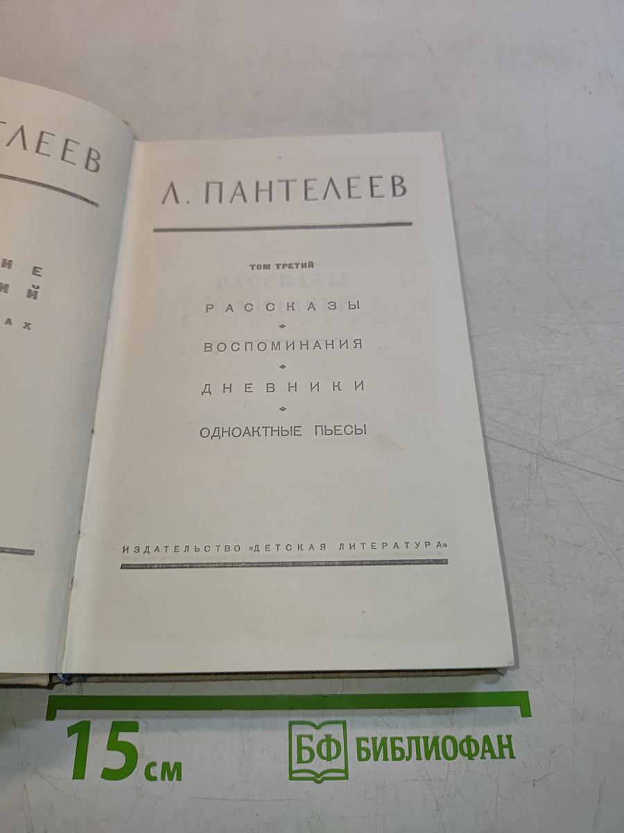 Рассказы. Воспоминания. Дневники. Одноактные пьесы. Том третий