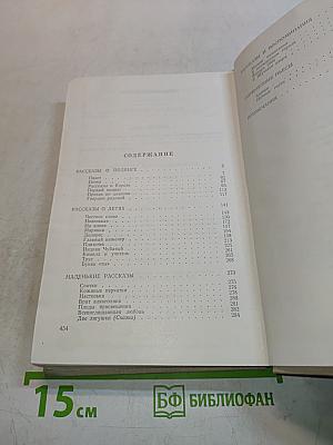 Рассказы. Воспоминания. Дневники. Одноактные пьесы. Том третий