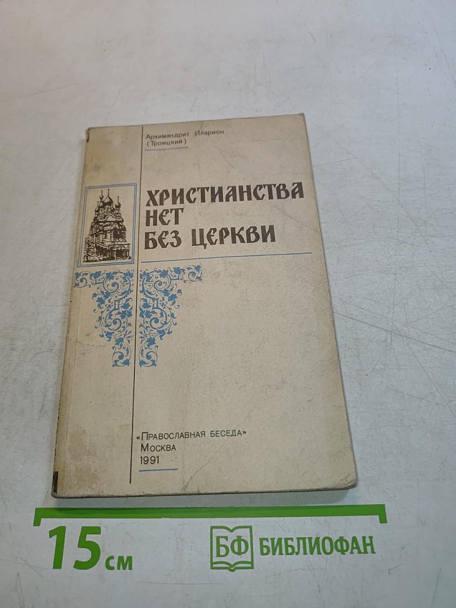 Христианства нет без Церкви