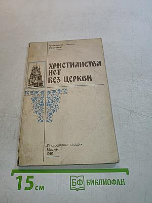 Христианства нет без Церкви