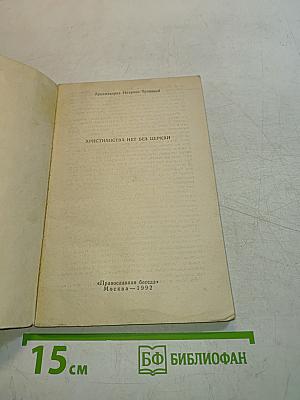 Христианства нет без Церкви