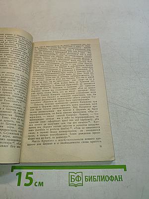 Христианства нет без Церкви