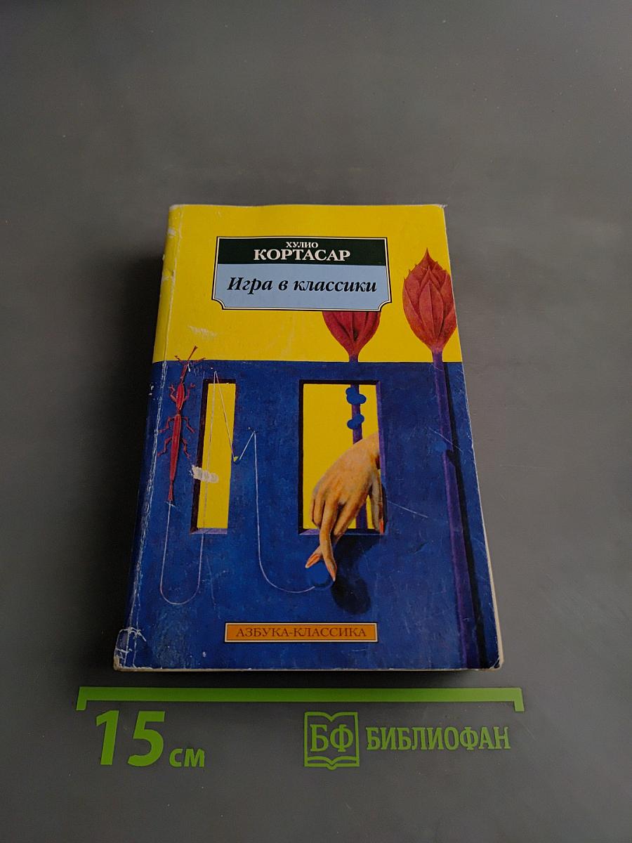 Игра в классики
