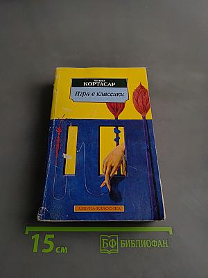 Игра в классики