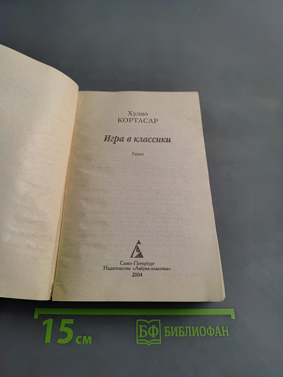Игра в классики