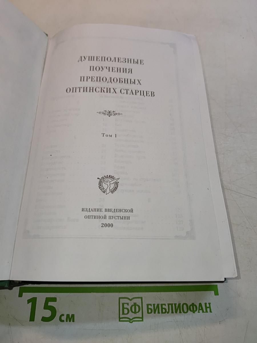 Душеполезные поучения преподобных оптинских старцев. Том 1