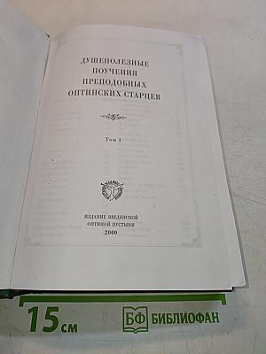 Душеполезные поучения преподобных оптинских старцев. Том 1