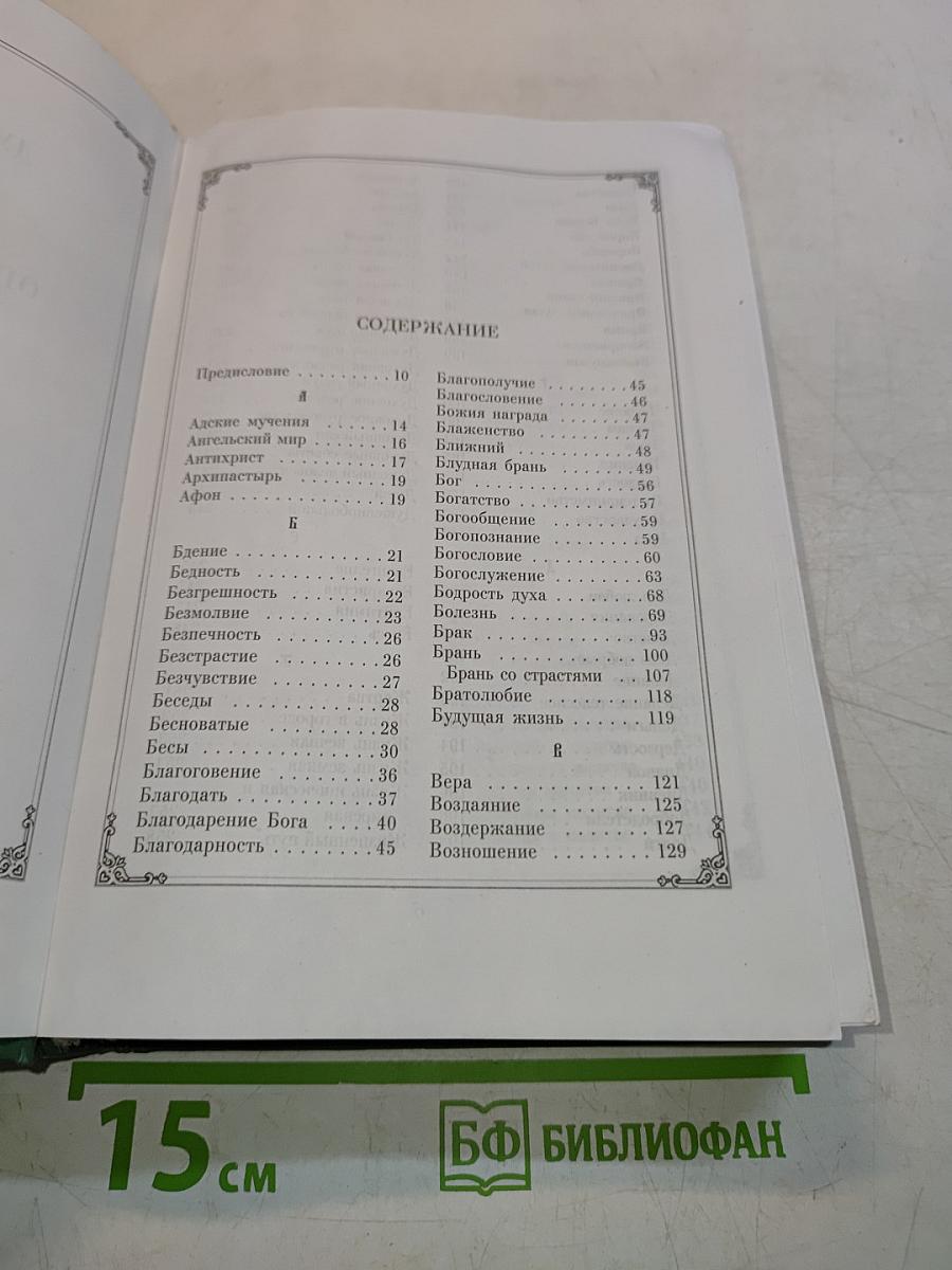 Душеполезные поучения преподобных оптинских старцев. Том 1