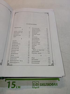 Душеполезные поучения преподобных оптинских старцев. Том 1