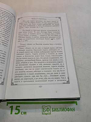 Душеполезные поучения преподобных оптинских старцев. Том 1