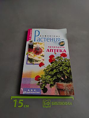 Комнатные растения – природная аптека