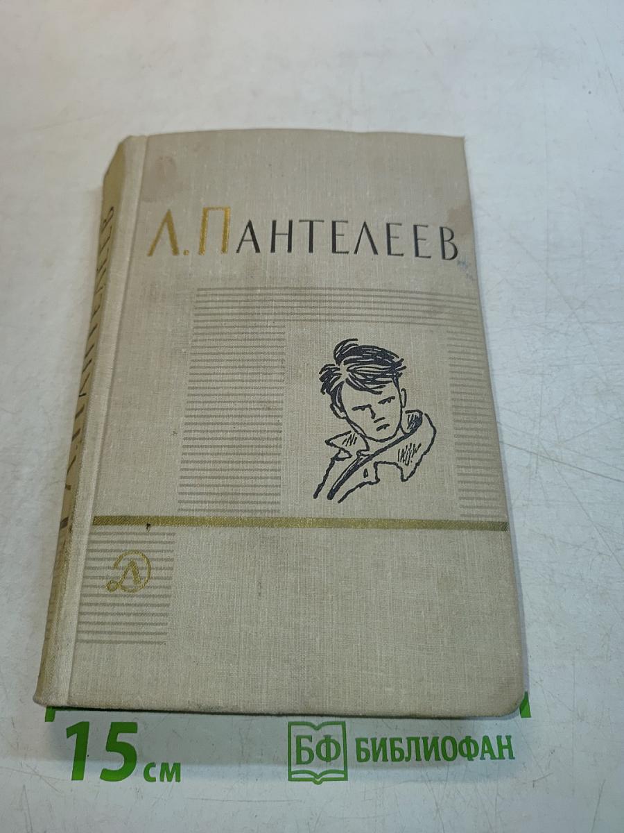 Лёнька Пантелеев. Первые рассказы. Том первый
