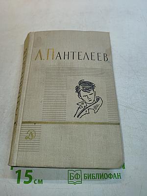 Лёнька Пантелеев. Первые рассказы. Том первый