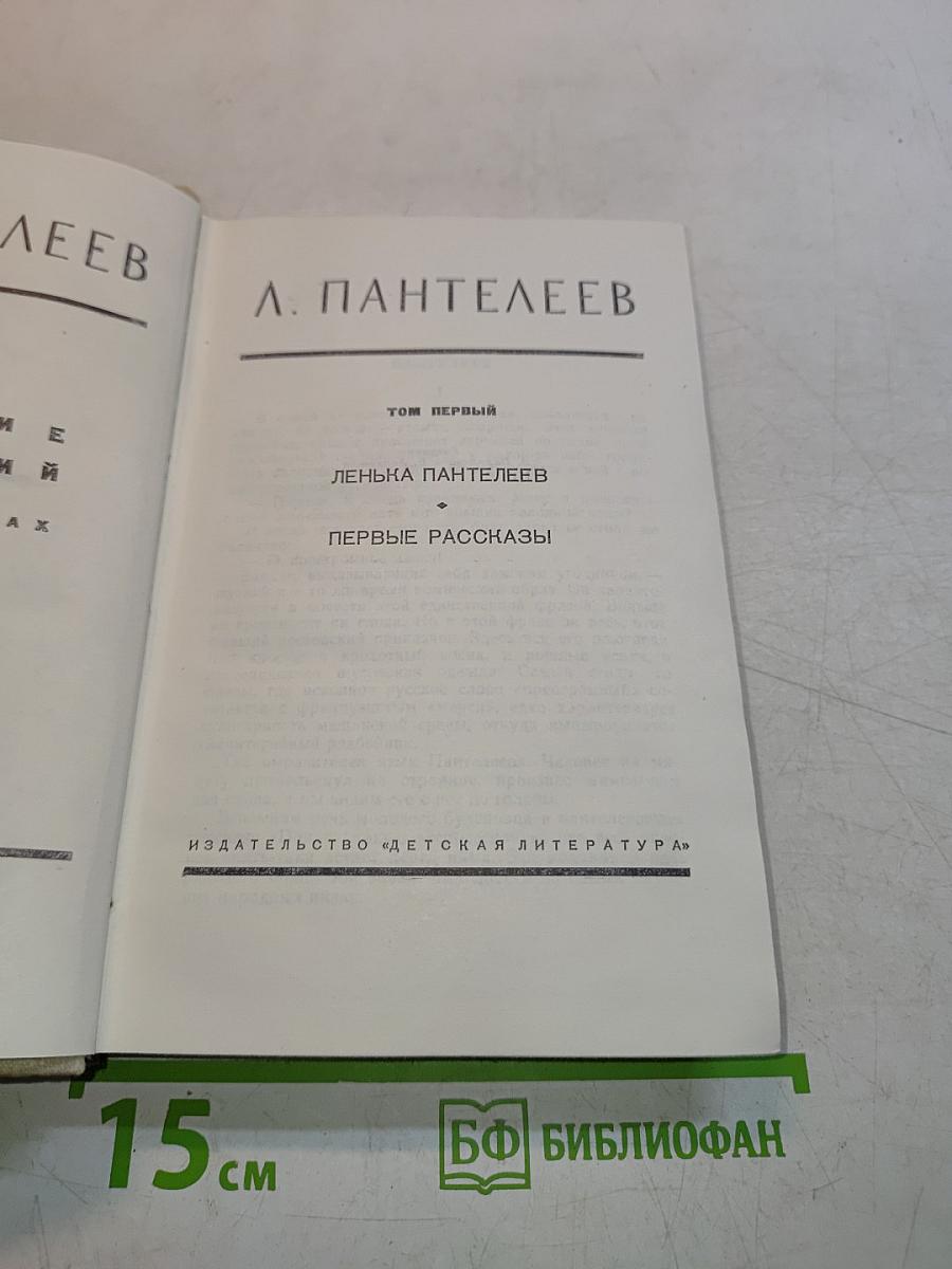 Лёнька Пантелеев. Первые рассказы. Том первый