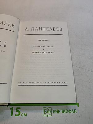 Лёнька Пантелеев. Первые рассказы. Том первый