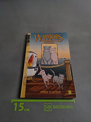 Коты-воители. Возвращение воителя