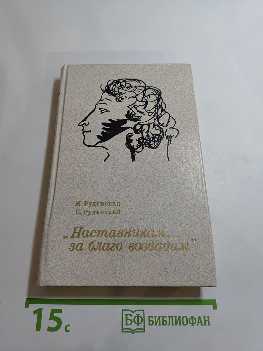 Наставникам..., за благо воздадим