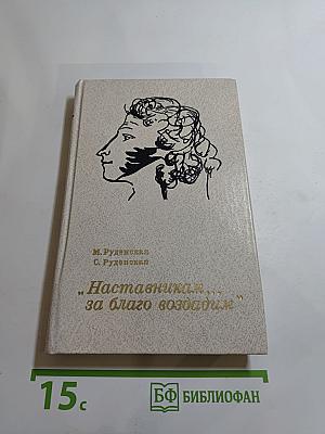 Наставникам..., за благо воздадим