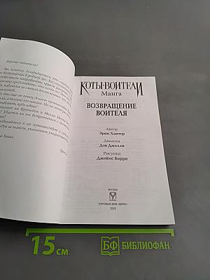 Коты-воители. Возвращение воителя