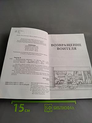 Коты-воители. Возвращение воителя