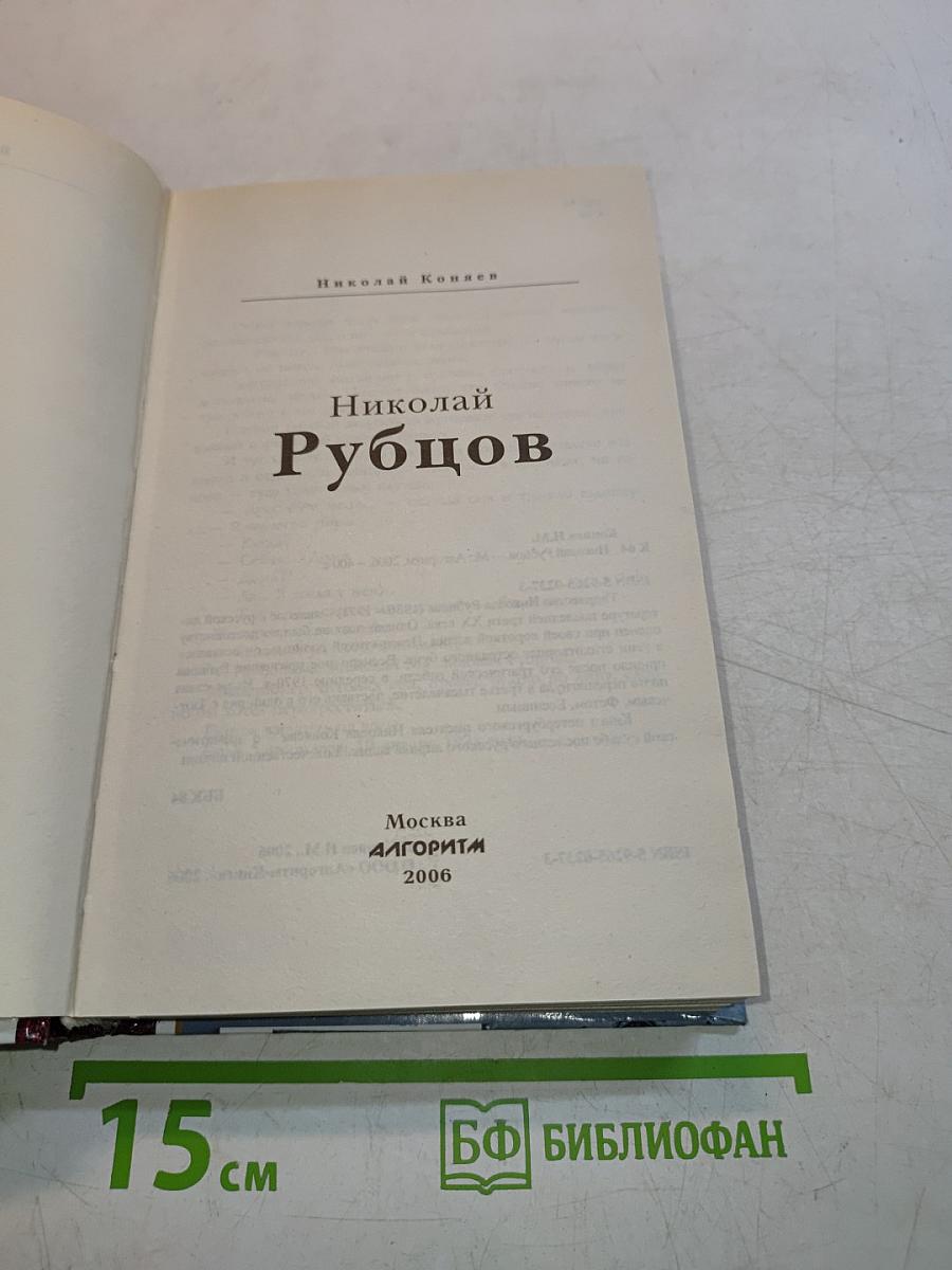 Николай Рубцов. Властители дум