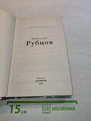 Николай Рубцов. Властители дум