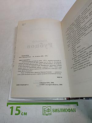 Николай Рубцов. Властители дум