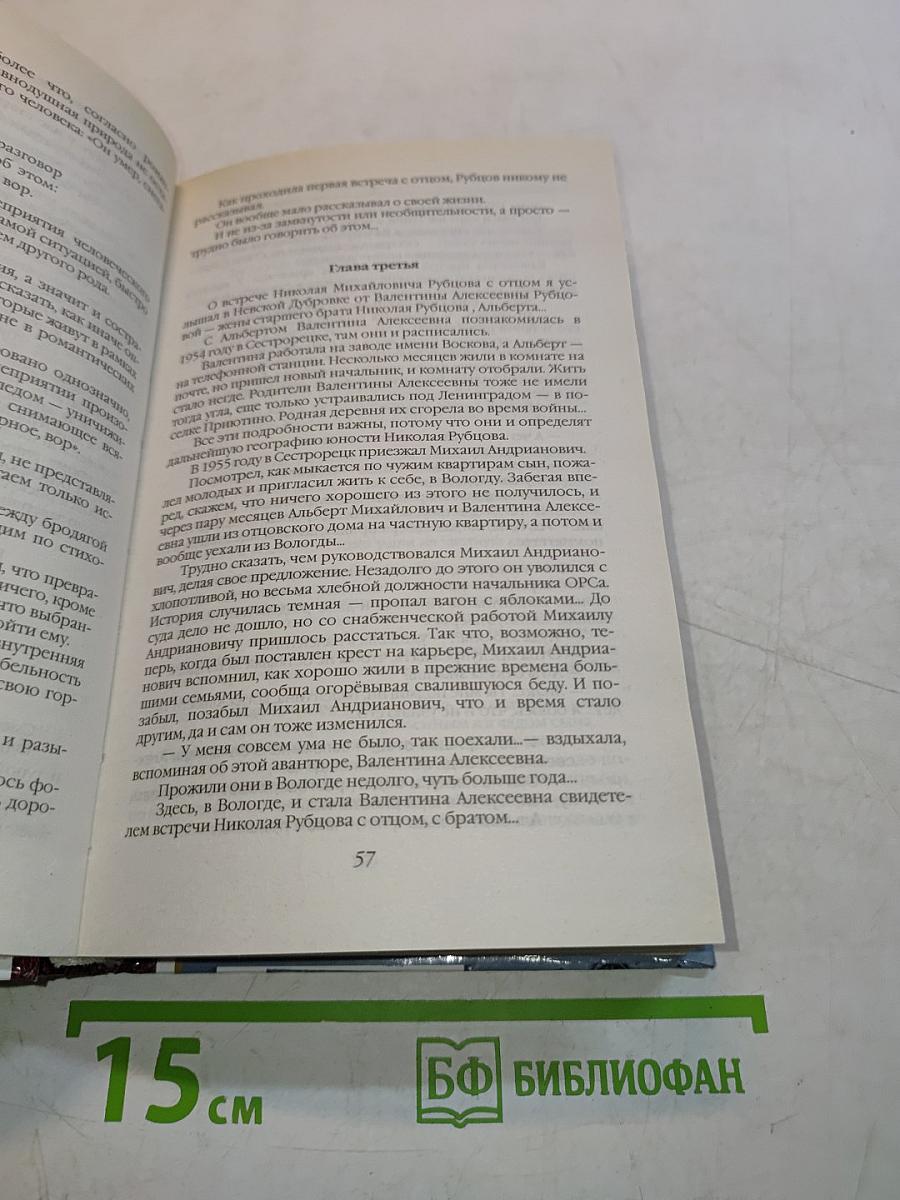 Николай Рубцов. Властители дум