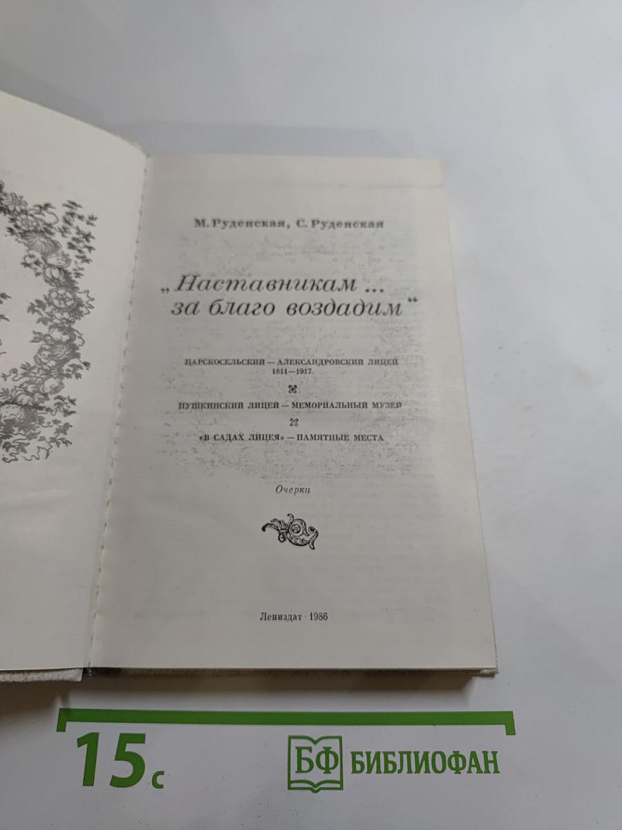 Наставникам..., за благо воздадим