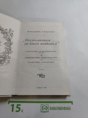 Наставникам..., за благо воздадим