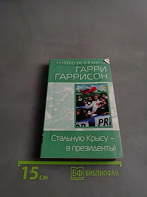 Стальную Крысу – в президенты!