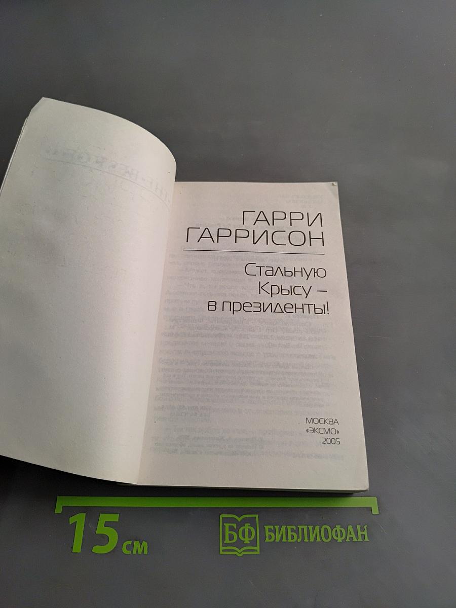 Стальную Крысу – в президенты!