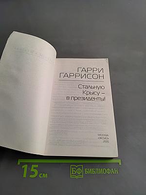 Стальную Крысу – в президенты!