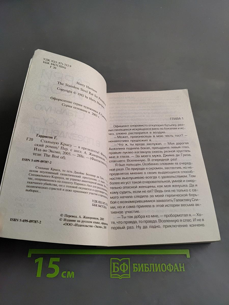 Стальную Крысу – в президенты!