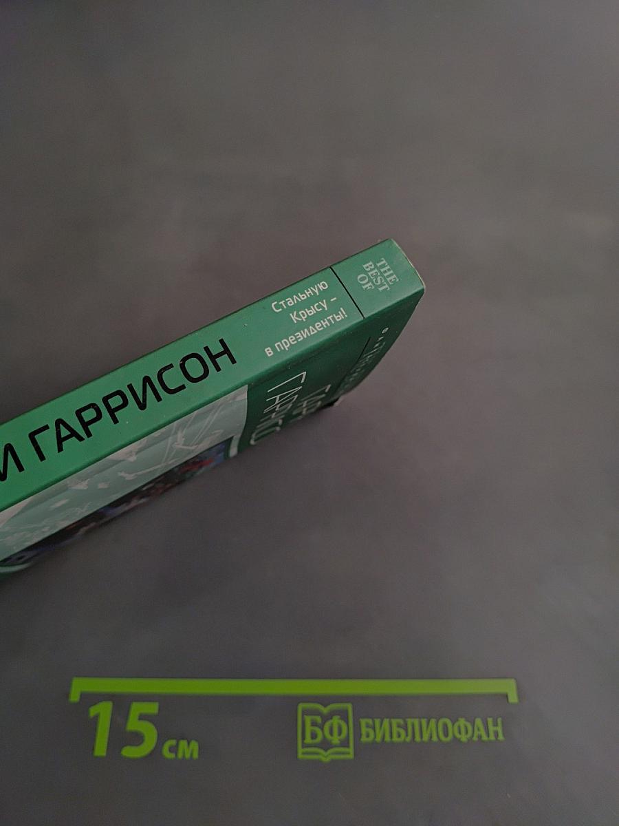 Стальную Крысу – в президенты!