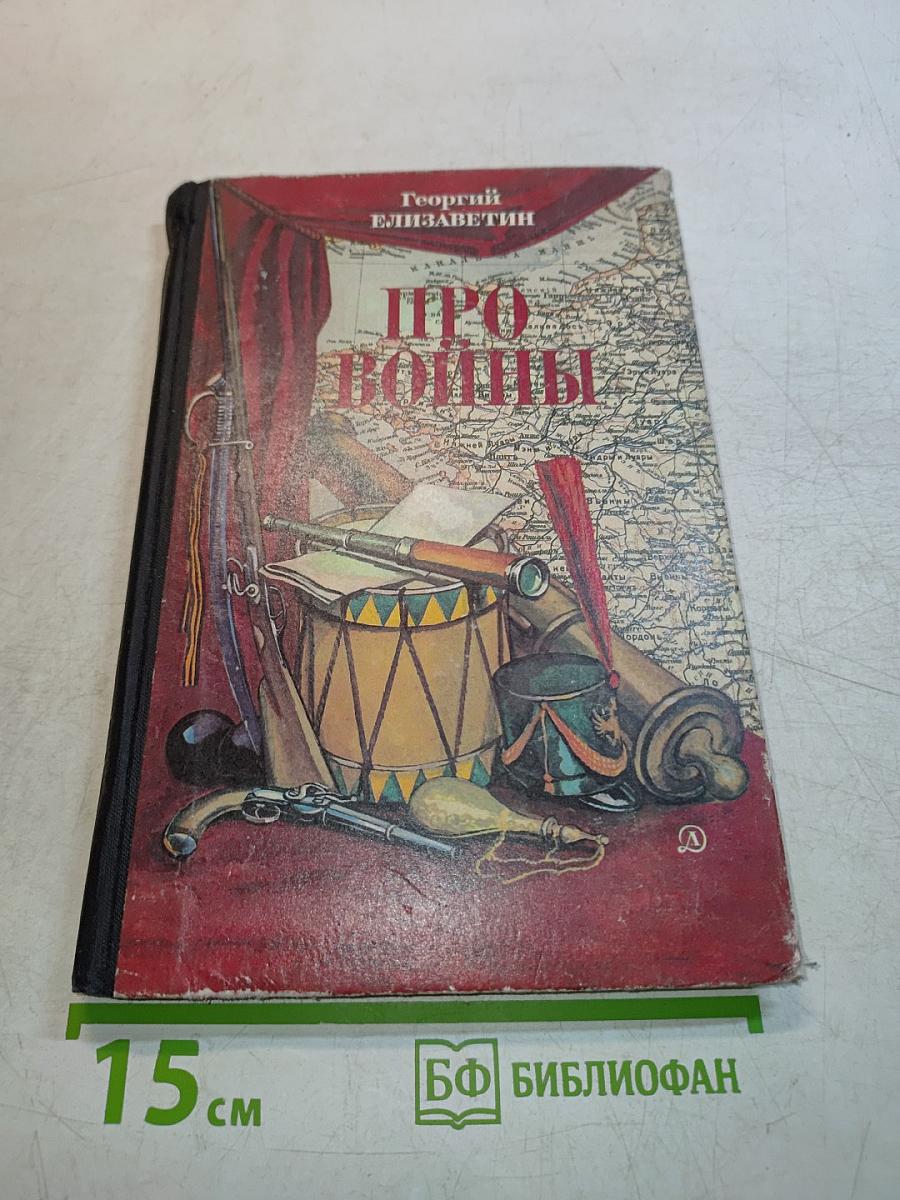 Про войны