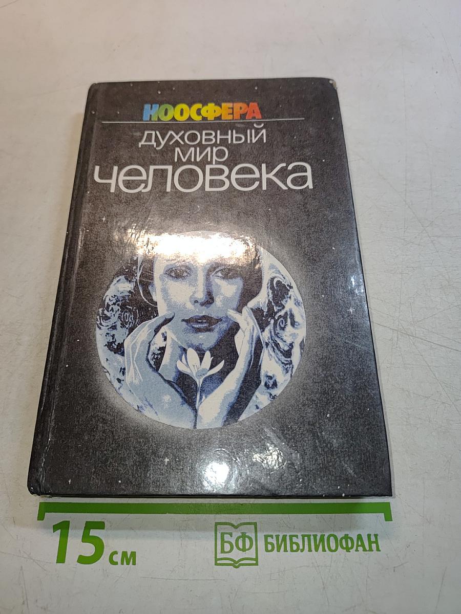 Духовный мир человека